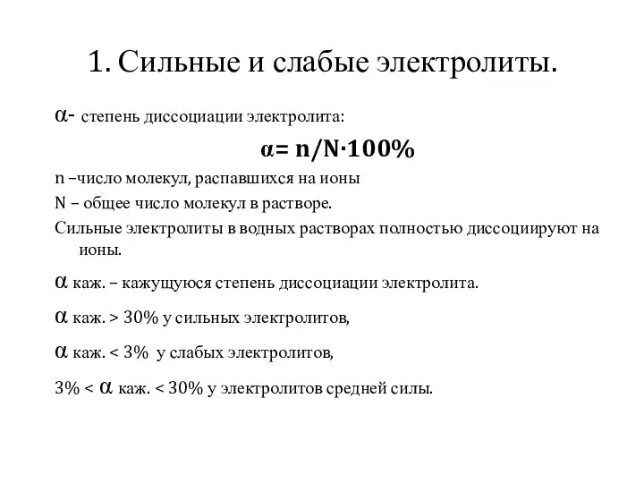 1. Сильные и слабые электролиты. α- степень диссоциации электролита: α= n/N·100%