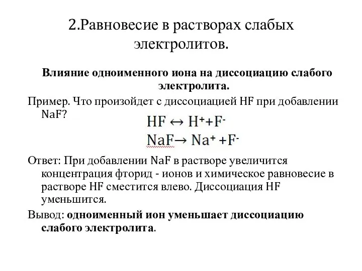 2.Равновесие в растворах слабых электролитов. Влияние одноименного иона на диссоциацию слабого