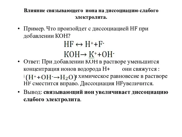 Влияние связывающего иона на диссоциацию слабого электролита. Пример. Что произойдет с