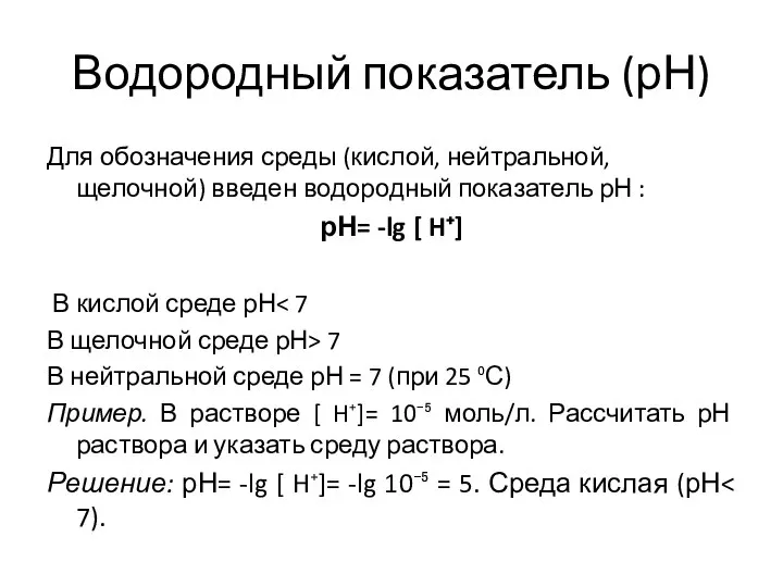 Водородный показатель (рН) Для обозначения среды (кислой, нейтральной, щелочной) введен водородный