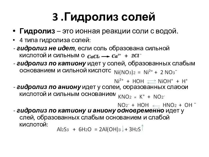 3 .Гидролиз солей Гидролиз – это ионная реакции соли с водой.