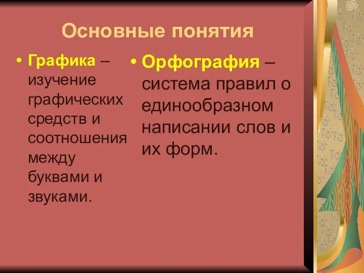 Основные понятия Графика – изучение графических средств и соотношения между буквами