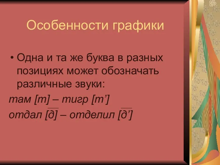 Особенности графики Одна и та же буква в разных позициях может