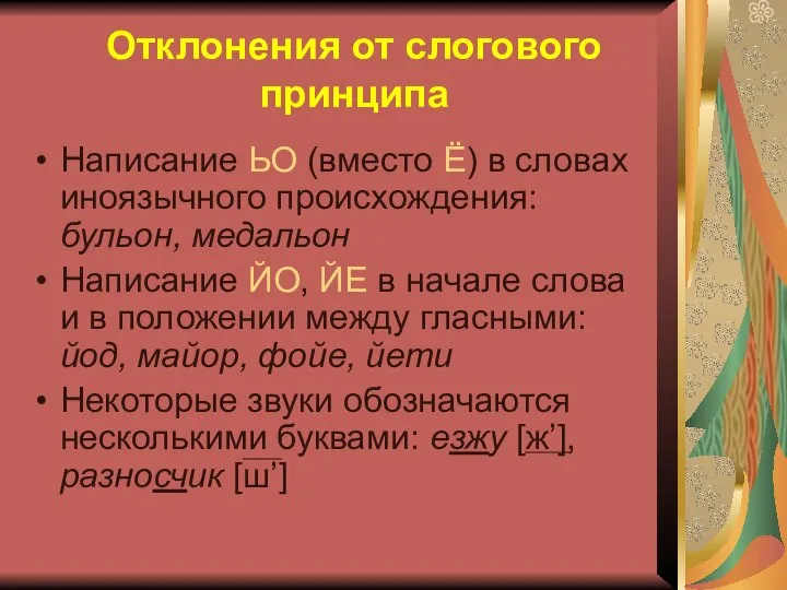 Отклонения от слогового принципа Написание ЬО (вместо Ё) в словах иноязычного