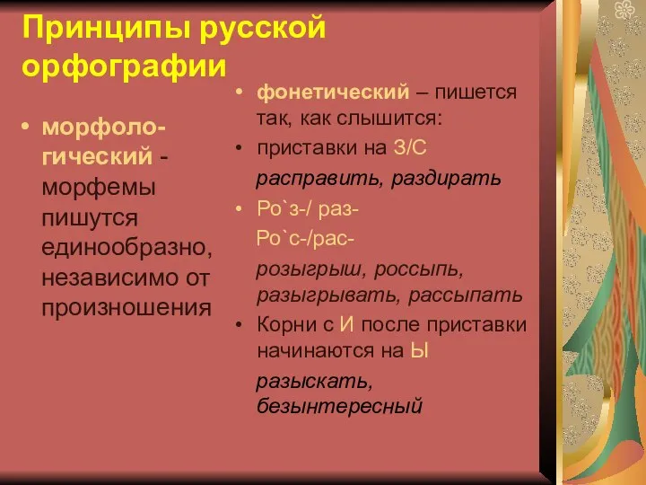 Принципы русской орфографии морфоло-гический - морфемы пишутся единообразно, независимо от произношения