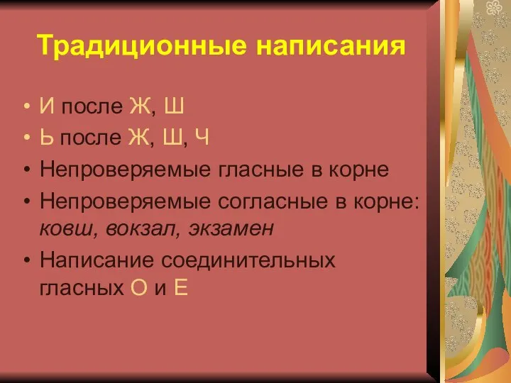 Традиционные написания И после Ж, Ш Ь после Ж, Ш, Ч