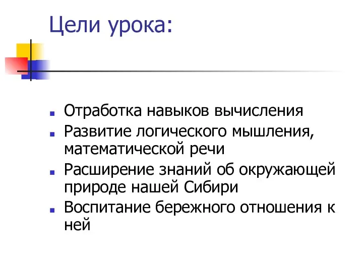 Цели урока: Отработка навыков вычисления Развитие логического мышления, математической речи Расширение