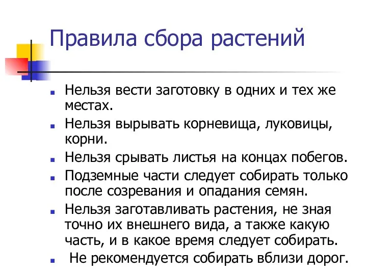 Правила сбора растений Нельзя вести заготовку в одних и тех же