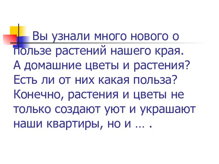 Вы узнали много нового о пользe растений нашего края. А домашние