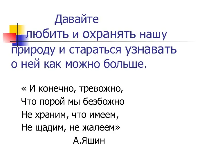 Давайте любить и охранять нашу природу и стараться узнавать о ней