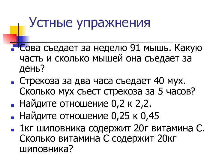 Устные упражнения Сова съедает за неделю 91 мышь. Какую часть и