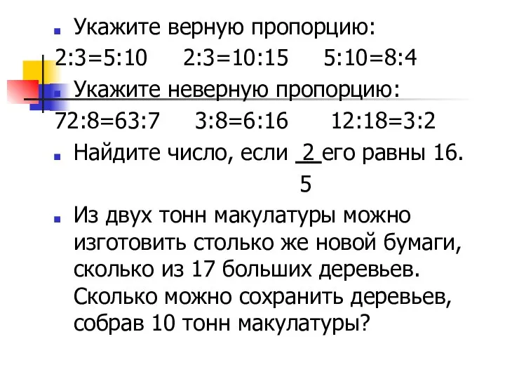 Укажите верную пропорцию: 2:3=5:10 2:3=10:15 5:10=8:4 Укажите неверную пропорцию: 72:8=63:7 3:8=6:16