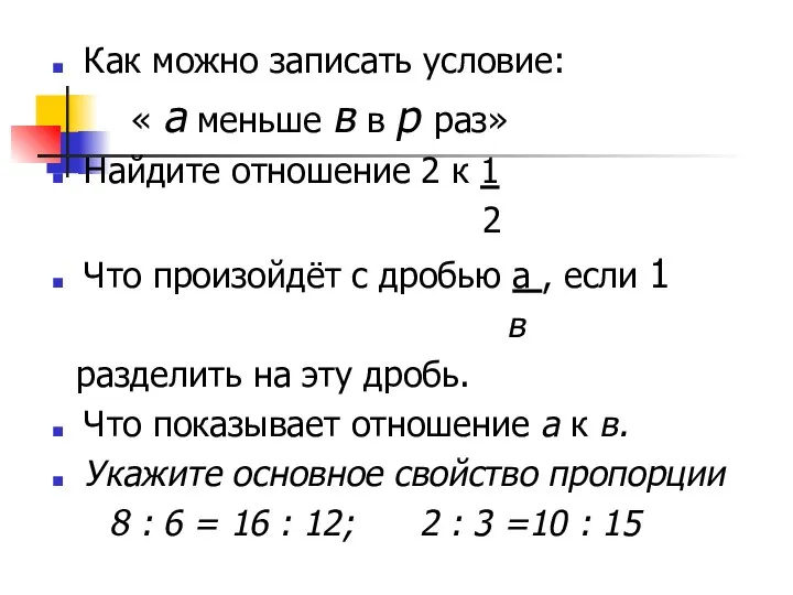 Как можно записать условие: « а меньше в в р раз»