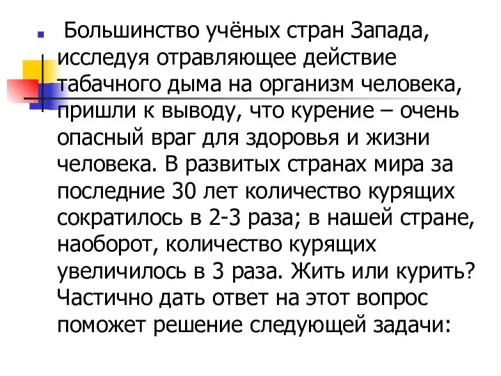 Большинство учёных стран Запада, исследуя отравляющее действие табачного дыма на организм