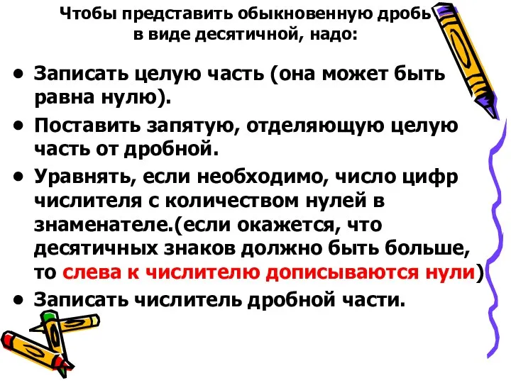 Записать целую часть (она может быть равна нулю). Поставить запятую, отделяющую