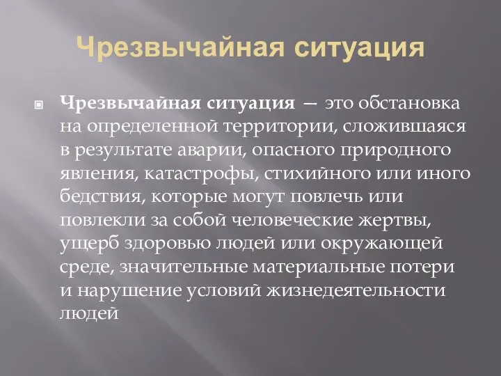 Чрезвычайная ситуация Чрезвычайная ситуация — это обстановка на определенной территории, сложившаяся