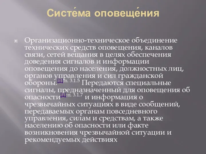 Систе́ма оповеще́ния Организационно-техническое объединение технических средств оповещения, каналов связи, сетей вещания