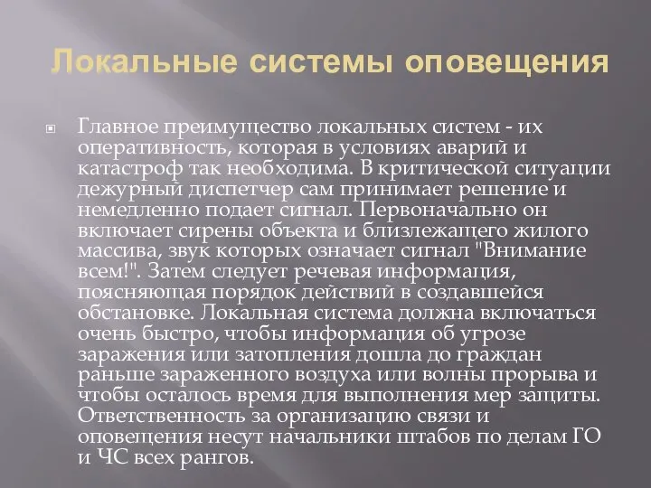 Локальные системы оповещения Главное преимущество локальных систем - их оперативность, которая