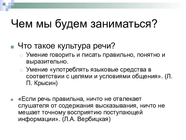 Чем мы будем заниматься? Что такое культура речи? Умение говорить и