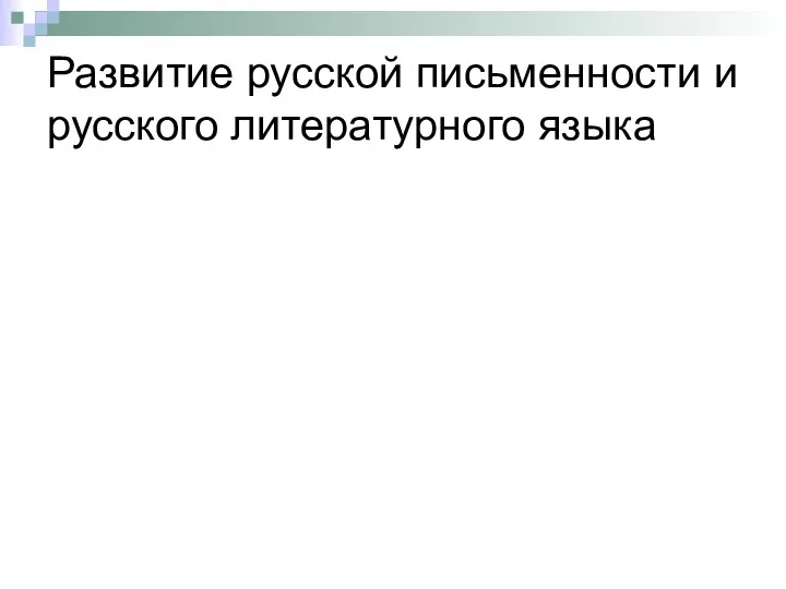 Развитие русской письменности и русского литературного языка