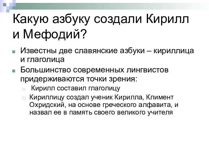 Какую азбуку создали Кирилл и Мефодий? Известны две славянские азбуки –