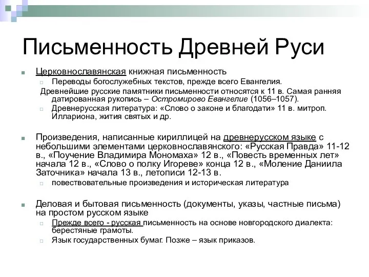 Письменность Древней Руси Церковнославянская книжная письменность Переводы богослужебных текстов, прежде всего