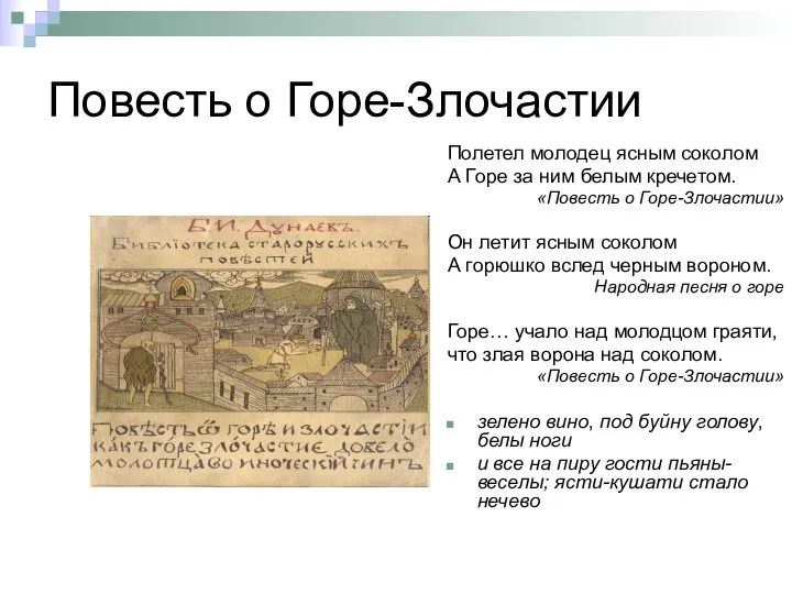 Повесть о Горе-Злочастии Полетел молодец ясным соколом А Горе за ним