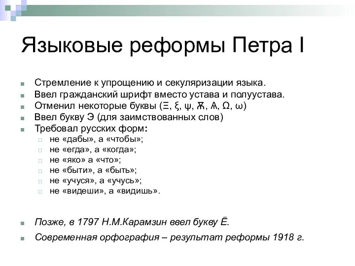 Языковые реформы Петра I Стремление к упрощению и секуляризации языка. Ввел