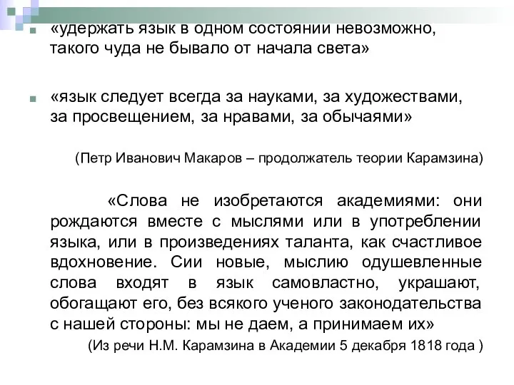 «удержать язык в одном состоянии невозможно, такого чуда не бывало от