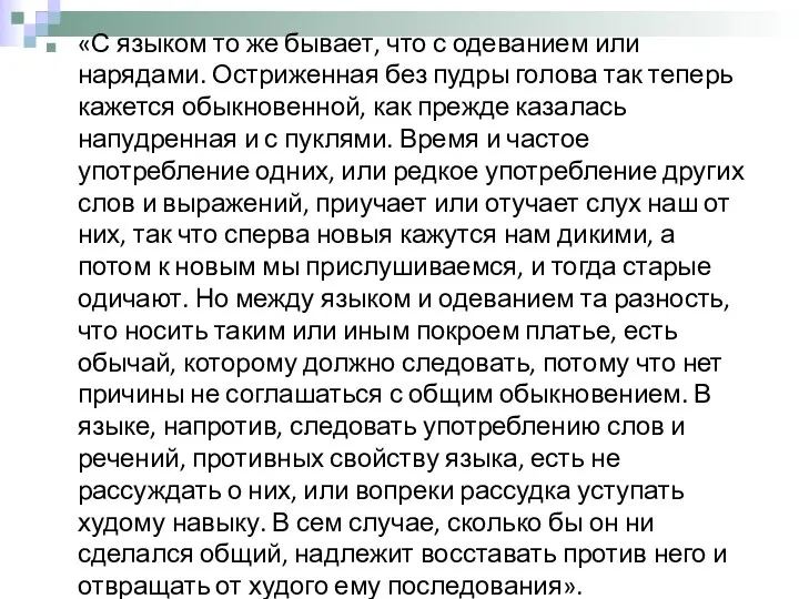 «С языком то же бывает, что с одеванием или нарядами. Остриженная