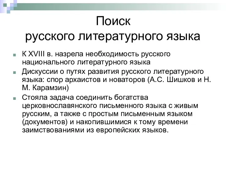 Поиск русского литературного языка К XVIII в. назрела необходимость русского национального