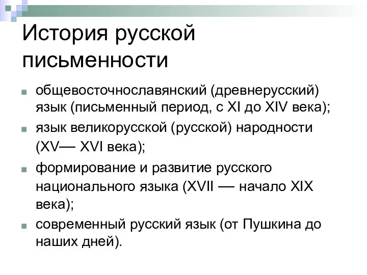 История русской письменности общевосточнославянский (древнерусский) язык (письменный период, с XI до