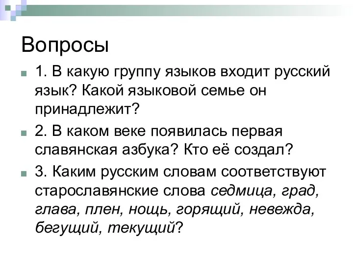 Вопросы 1. В какую группу языков входит русский язык? Какой языковой