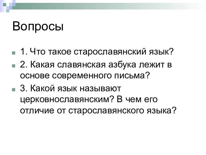 Вопросы 1. Что такое старославянский язык? 2. Какая славянская азбука лежит