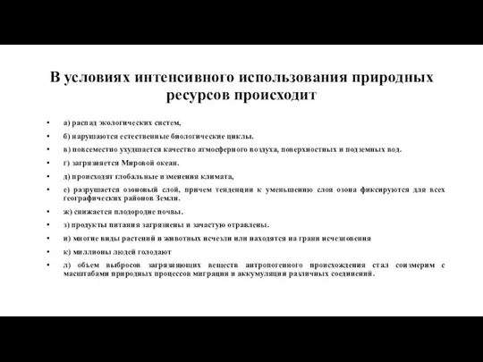 В условиях интенсивного использования природных ресурсов происходит а) распад экологических систем,