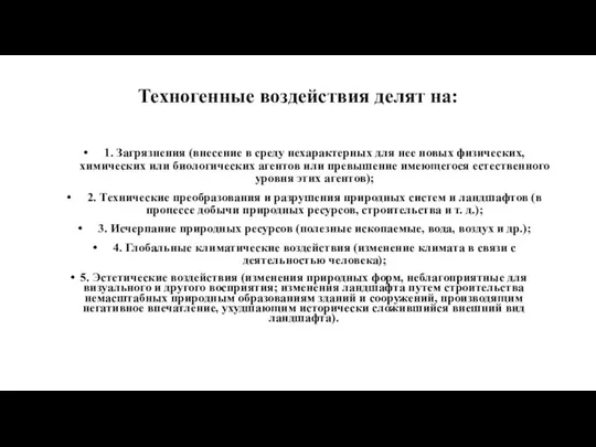 Техногенные воздействия делят на: 1. Загрязнения (внесение в среду нехарактерных для