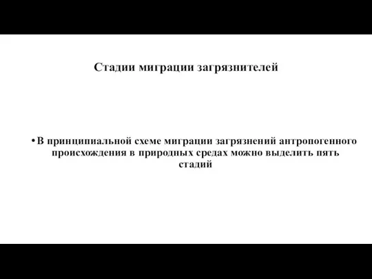 Стадии миграции загрязнителей В принципиальной схеме миграции загрязнений антропогенного происхождения в