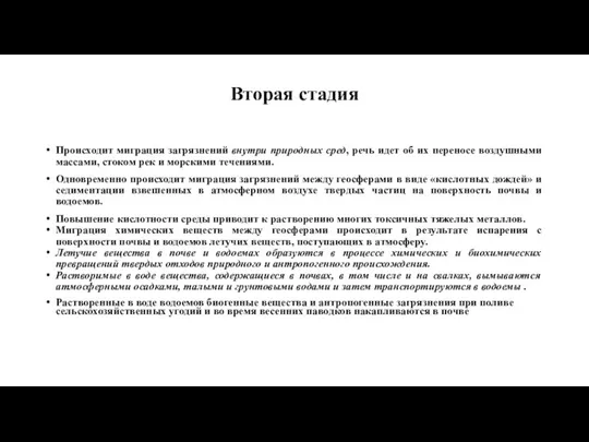 Вторая стадия Происходит миграция загрязнений внутри природных сред, речь идет об