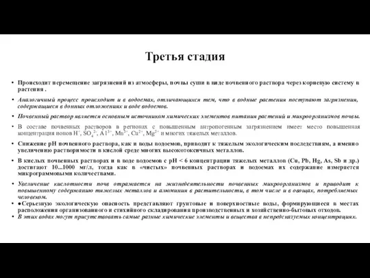 Третья стадия Происходит перемещение загрязнений из атмосферы, почвы суши в виде