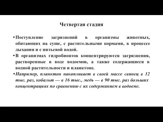 Четвертая стадия Поступление загрязнений в организмы животных, обитающих на суше, с