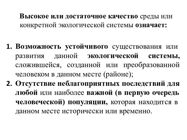 Высокое или достаточное качество среды или конкретной экологической системы означает: Возможность