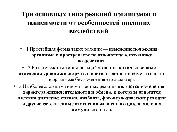 Три основных типа реакций организмов в зависимости от особенностей внешних воздействий