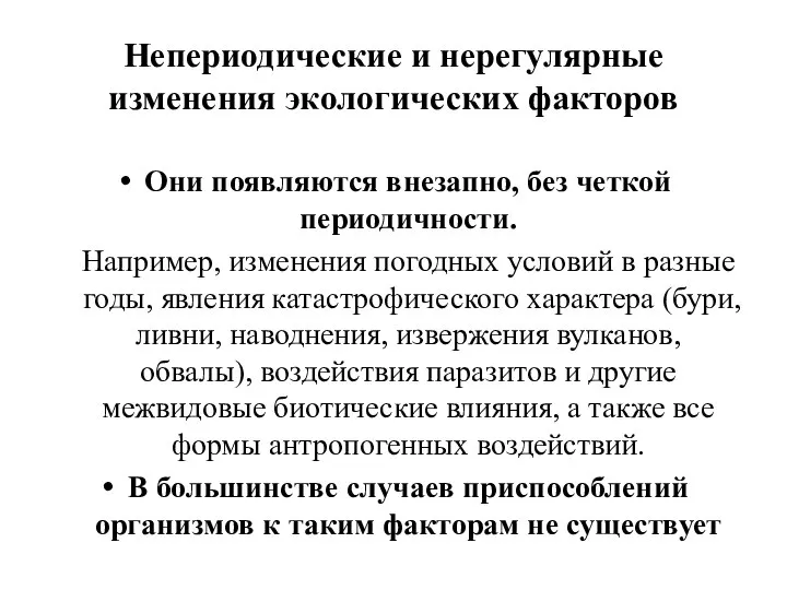 Непериодические и нерегулярные изменения экологических факторов Они появляются внезапно, без четкой