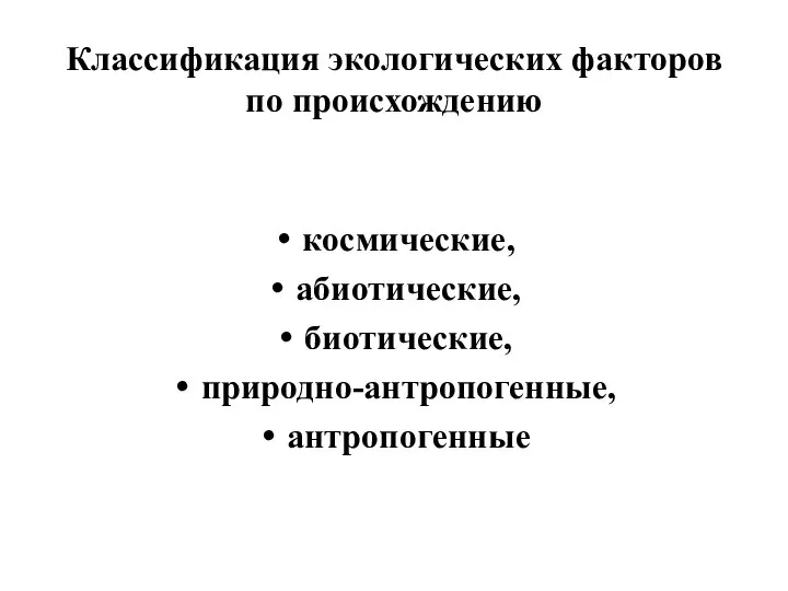 Классификация экологических факторов по происхождению космические, абиотические, биотические, природно-антропогенные, антропогенные