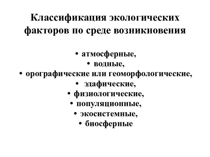 Классификация экологических факторов по среде возникновения атмосферные, водные, орографические или геоморфологические, эдафические, физиологические, популяционные, экосистемные, биосферные