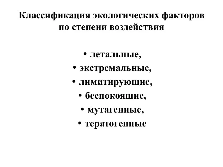 Классификация экологических факторов по степени воздействия летальные, экстремальные, лимитирующие, беспокоящие, мутагенные, тератогенные