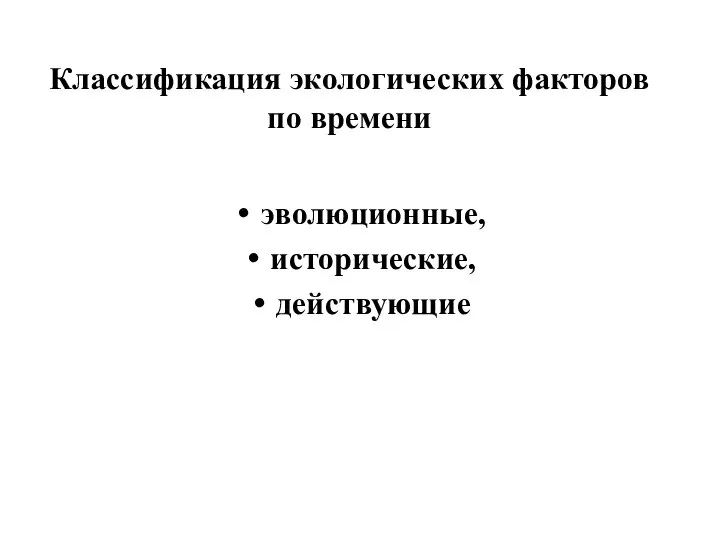 Классификация экологических факторов по времени эволюционные, исторические, действующие