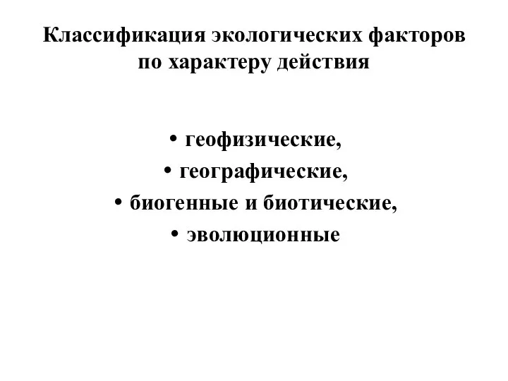 Классификация экологических факторов по характеру действия геофизические, географические, биогенные и биотические, эволюционные