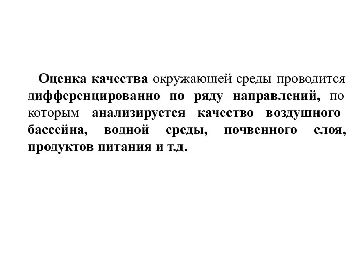 Оценка качества окружающей среды проводится дифференцированно по ряду направлений, по которым