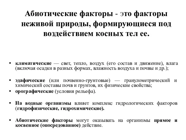 Абиотические факторы - это факторы неживой природы, формирующиеся под воздействием косных